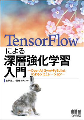 TensorFlowによる深層强化學習入門