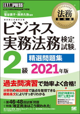 ’21 ビジネス實務法務 2級精選問題集