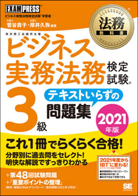 法務敎科書 ビジネス實務法務檢定試驗(R)3級 テキストいらずの問題集 2021年版