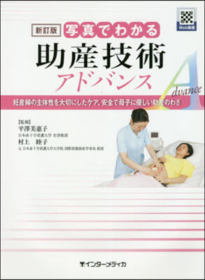 寫眞でわかる助産技術アドバンス 新訂版