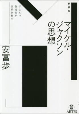 新裝版 マイケル.ジャクソンの思想