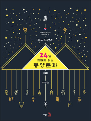 키워드 한자 : 24개 한자로 읽는 동양문화 하 - 예스24 키워드 한자 : 24개 한자로 읽는 동양문화 하 - 예스24