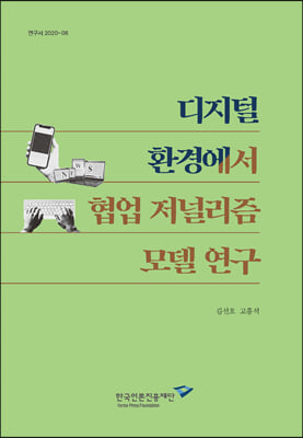 [중고-최상] 디지털 환경에서 협업 저널리즘 모델 연구