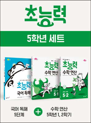 초능력 5학년 세트