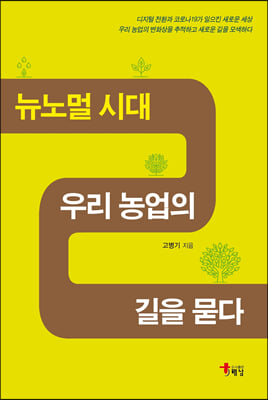 뉴노멀 시대 우리 농업의 길을 묻다