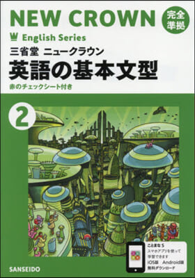 三省堂ニュ-クラウン 英語の基本文型2