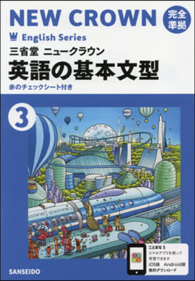 三省堂ニュ-クラウン 英語の基本文型3