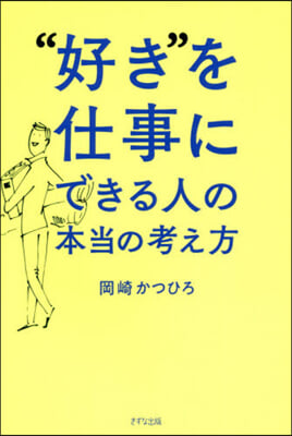 “好き”を仕事にできる人の本當の考え方