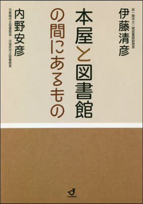 本屋と圖書館の間にあるもの