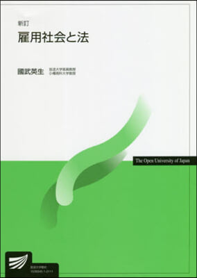 雇用社會と法 新訂