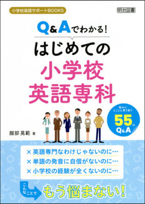 Q&Aでわかる!はじめての小學校英語專科