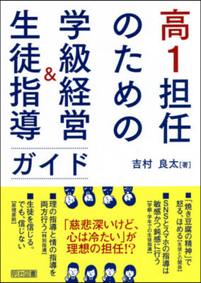 高1擔任のための學級經營&amp;生徒指導ガイド