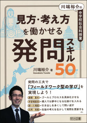 見方.考え方をはたらかせる發問スキル50