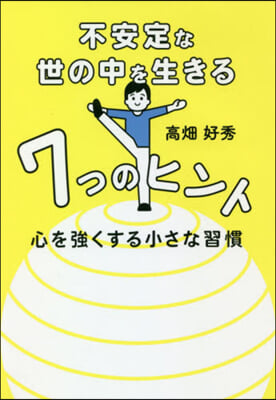 不安定な世の中を生きる7つのヒント