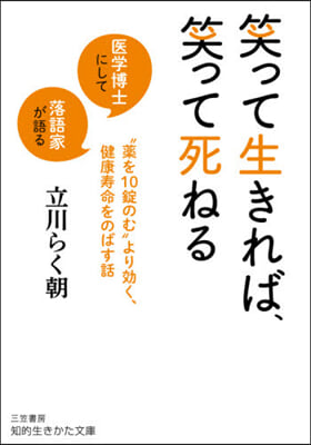 笑って生きれば,笑って死ねる