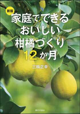 家庭でできるおいしい柑橘づくり12 新版