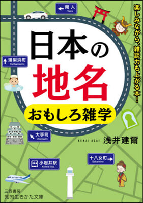 日本の地名 おもしろ雜學