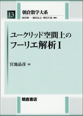 朝倉數學大系(13)ユ-クリッド空間上のフ-リエ解析 1