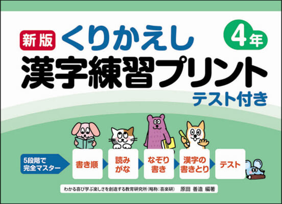 くりかえし漢字練習プリント 4年 新版