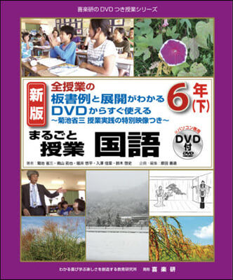 まるごと授業 國語 6年 下 新版