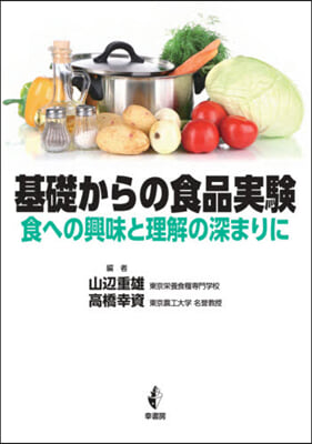 基礎からの食品實驗