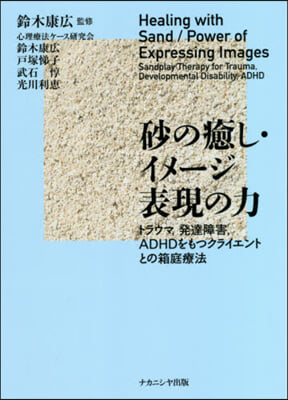 砂の癒し.イメ-ジ表現の力