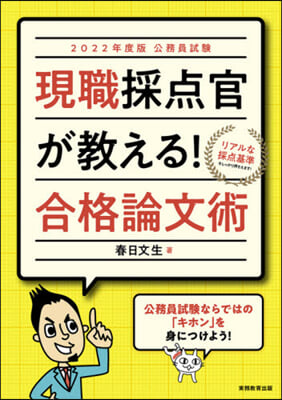 ’22 現職採点官が敎える!合格論文術