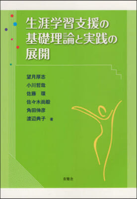 生涯學習支援の基礎理論と實踐の展開