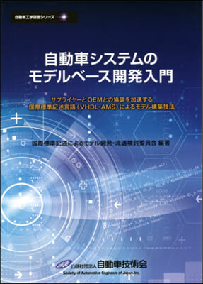 自動車システムのモデルベ-ス開發入 2版