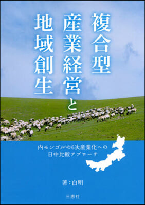 複合型産業經營と地域創生