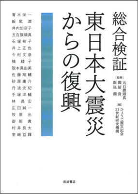 總合檢證 東日本大震災からの復興