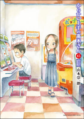 からかい上手の高木さん 15 からかいカレンダ-カ-ド付き特別版