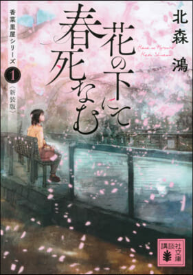 花の下にて春死なむ 香菜里屋 1 新裝版