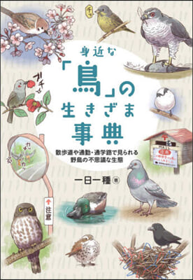 身近な「鳥」の生きざま事典