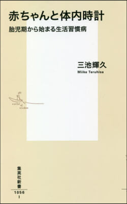 赤ちゃんと體內時計 胎兒期から始まる生活