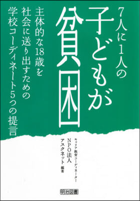 7人に1人の子どもが貧困