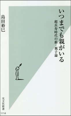 いつまでも親がいる 超長壽時代の新.親子論 