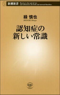 認知症の新しい常識