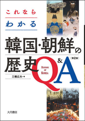 これならわかる韓國.朝鮮の歷史Q&amp; 2版 第2版