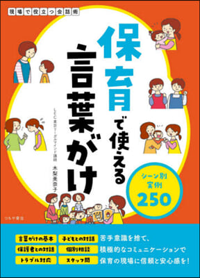 保育で使える言葉がけ