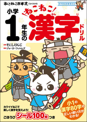 小學1年生のねこねこ漢字ドリル