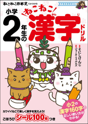 小學2年生のねこねこ漢字ドリル