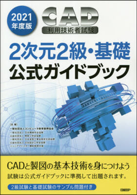 ’21 CAD利用技術 2次元2級.基礎