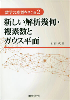 數學の本質をさぐる(2)新しい解析幾何.複素數とガウス平面