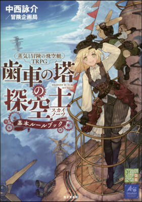 蒸氣と冒險の飛空艇TRPG 齒車の塔の探空士 基本ル-ルブック