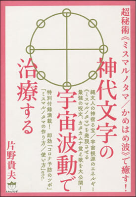 神代文字の宇宙波動で治療する