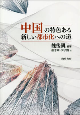 中國の特色ある新しい都市化への道