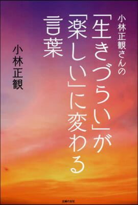 小林正觀さんの「生きづらい」が「樂しい」