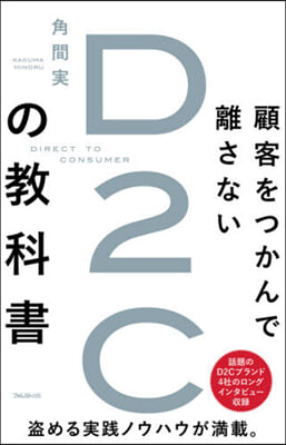 顧客をつかんで離さないD2Cの敎科書