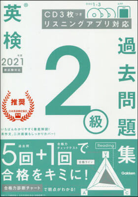 ’21 英檢2級過去問題集 新試驗對應